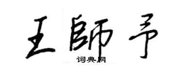 王正良王師予行書個性簽名怎么寫