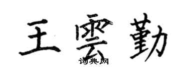 何伯昌王雲勤楷書個性簽名怎么寫
