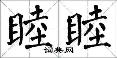 翁闓運睦睦楷書怎么寫