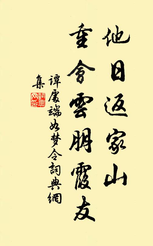 譚處端他日返家山,重會雲朋霞友書法作品欣賞