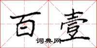 袁強百壹楷書怎么寫