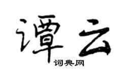 曾慶福譚雲行書個性簽名怎么寫