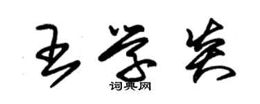 朱錫榮王學炎草書個性簽名怎么寫