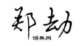曾慶福鄭劫行書個性簽名怎么寫