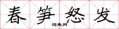 袁強春筍怒發楷書怎么寫