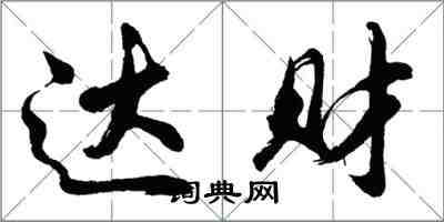 胡問遂達財行書怎么寫