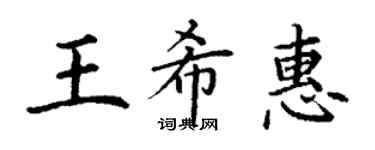 丁謙王希惠楷書個性簽名怎么寫