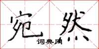 侯登峰宛然楷書怎么寫