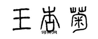 曾慶福王杏菊篆書個性簽名怎么寫