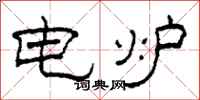 柯春海電爐隸書怎么寫