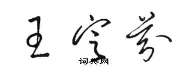 駱恆光王定芬草書個性簽名怎么寫