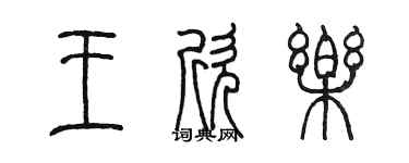陳墨王欣樂篆書個性簽名怎么寫