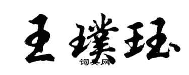 胡問遂王璞珏行書個性簽名怎么寫