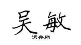 袁強吳敏楷書個性簽名怎么寫