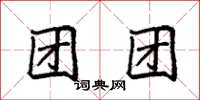 袁強團團楷書怎么寫