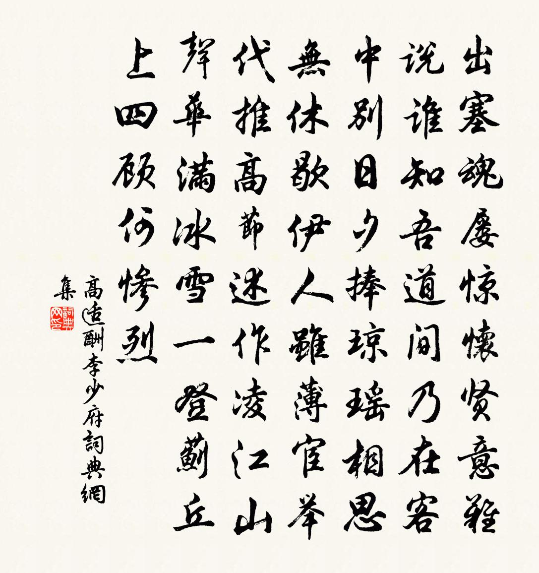 高適酬李少府書法作品欣賞