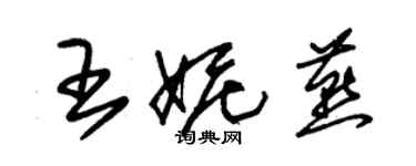 朱錫榮王妮燕草書個性簽名怎么寫