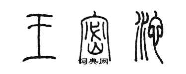 陳墨王密池篆書個性簽名怎么寫