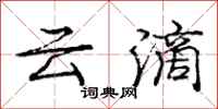 龐中華雲滴行書怎么寫