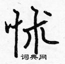 張標寫的硬筆楷書怵