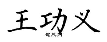 丁謙王功義楷書個性簽名怎么寫