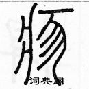 余巨力寫的硬筆篆書疹