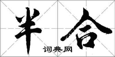 胡問遂半合行書怎么寫