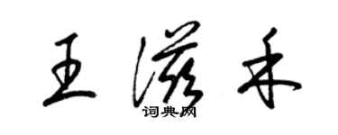 梁錦英王滋禾草書個性簽名怎么寫