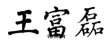 翁闓運王富磊楷書個性簽名怎么寫