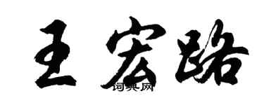胡問遂王宏路行書個性簽名怎么寫