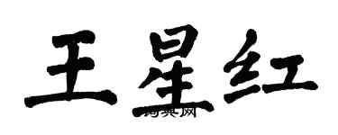 翁闓運王星紅楷書個性簽名怎么寫