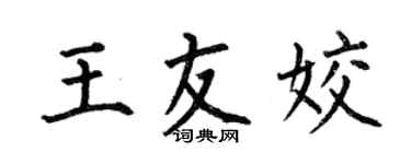 何伯昌王友姣楷書個性簽名怎么寫