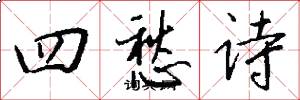 四愁詩怎么寫好看