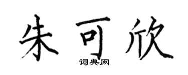 何伯昌朱可欣楷書個性簽名怎么寫