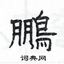 楊為國寫的硬筆隸書鵬