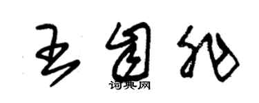 朱錫榮王自非草書個性簽名怎么寫