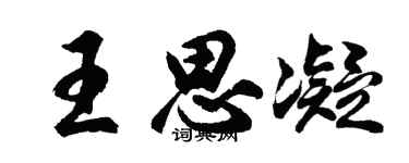 胡問遂王思凝行書個性簽名怎么寫