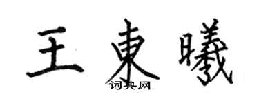 何伯昌王東曦楷書個性簽名怎么寫