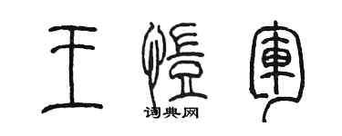 陳墨王愷軍篆書個性簽名怎么寫