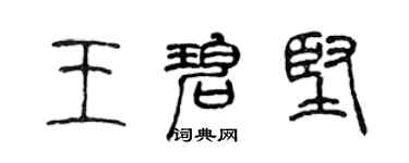 陳聲遠王碧堅篆書個性簽名怎么寫