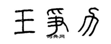 曾慶福王爭力篆書個性簽名怎么寫