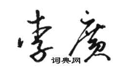 駱恆光李廣草書個性簽名怎么寫