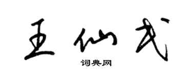 梁錦英王仙民草書個性簽名怎么寫