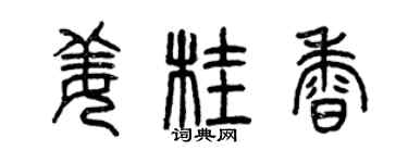 曾慶福薑桂香篆書個性簽名怎么寫