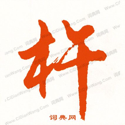 綸小楷書法_綸字書法_小楷字典