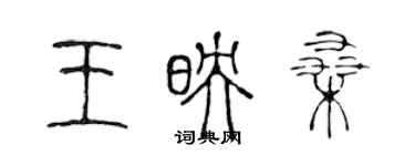 陳聲遠王映桑篆書個性簽名怎么寫