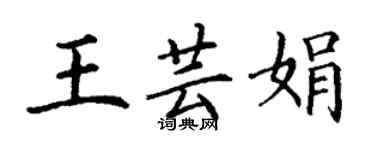 丁謙王芸娟楷書個性簽名怎么寫