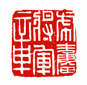 “晉 虎奮將軍章”篆刻印章