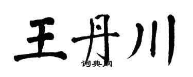 翁闓運王丹川楷書個性簽名怎么寫