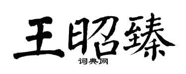 翁闓運王昭臻楷書個性簽名怎么寫